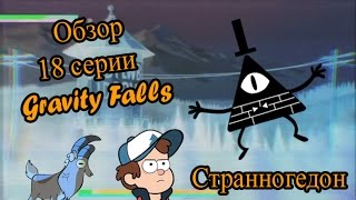 18 СЕРИЯ ГРАВИТИ ФОЛЗ | МНЕНИЕ | ЧТО ДАЛЬШЕ?