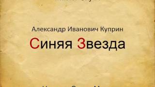 Синяя звезда. Сказка