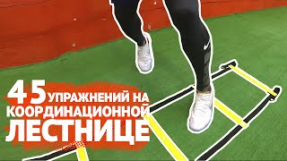 45 УПРАЖНЕНИЙ НА КООРДИНАЦИОННОЙ ЛЕСТНИЦЕ | Координация, ловкость, упражнения для ног