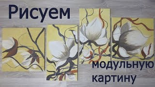 Рисуем модульную картину. Часть 1