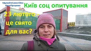 Київ 23 лютого - це свято для вас соц опитування 2019 Іван Проценко
