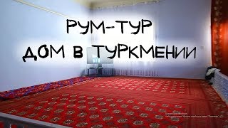 ТУРКМЕНИЯ (влог) - ДОРОГА В ТАШАУЗ | РУМ-ТУР ПО ДОМУ И САДУ