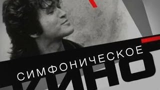 группа "КИНО" в симфонической обработке (Киев,Дворец Украина 22.12.12)