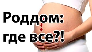 Время рожать, а врача нет | Роды в роддоме | "До и После Родов"