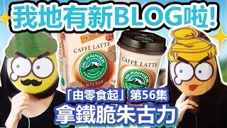 [Poor travel試食] 「由零食起」第56集：拿鐵脆朱古力！有新BLOG啦！