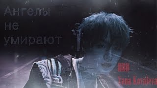 [HBD Yana Kovaleva ]►Ангелы не умирают