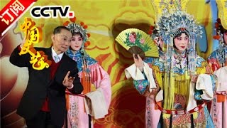 《中国文艺》 20160426 京剧表演艺术家 梅葆玖 | CCTV-4