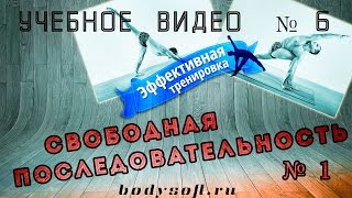 Свободная последовательность для начинающих №1