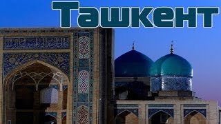 Город Ташкент | Путешествия по городам