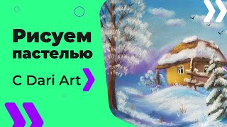 Как нарисовать зимний пейзаж пастелью! #Dari_Art