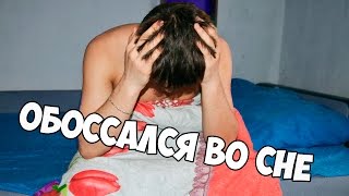 ПАРЕНЬ ОБОССАЛСЯ ВО СНЕ! ПРАНК НАД ПАРНЕМ!