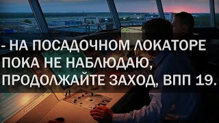 Посадка. Запись переговоров экипажа.
