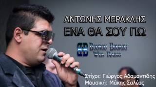 Antonis Meraklis - Ena Tha Sou Po - Αντώνης Μερακλής - Ένα Θα Σου Πω - New 2016