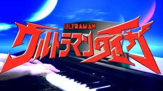 [ピアノ] ウルトラマンタイガＥＤ / ヒトツボシ
