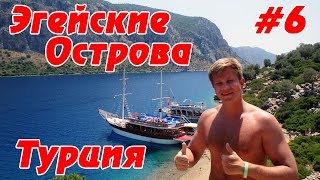 Турция - Эгейские острова (экскурсия из Мармариса)