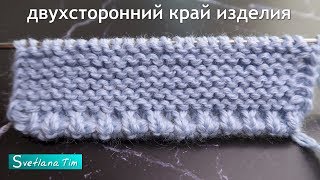 Двухсторонний Край Изделия спицами. Как можно начать Вязание любого изделия / светлана тим # 752