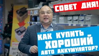 Мы знаем об аккумуляторах все! Как купить хороший авто аккумулятор?
