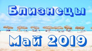 БЛИЗНЕЦЫ МАЙ 2019 ГОРОСКОП. Лайк и репост и «плюсик» вам в карму :) #Успех #Удача