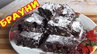 Брауни. Шоколадный брауни. Chocolate brownie.