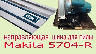 Направляющая шина для пилы Makita 5704R. Guide rail for saw Makita 5704R