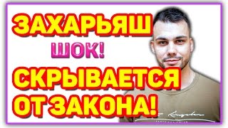 Дом 2 Новости и слухи раньше эфиров!