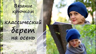 Берет крючком Мастер класс для начинающих