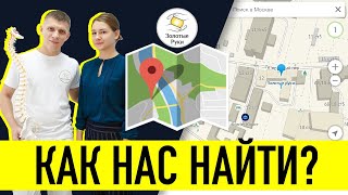 Как до нас дойти - Центр массажа "Золотые руки"