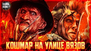 Фредди Крюгер - История