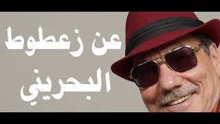 د.أسامة فوزي # 718 - عن زعطوط البحريني وبلوط الاماراتي