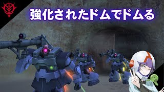 【ガンオン#158】謎に強化されたドムでドムドムするドム！【ジオン軍】