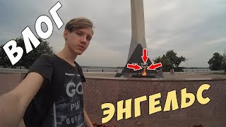 ВЛОГ: ПОЕХАЛ В ЭНГЕЛЬС | ZENIYA STEPANOV