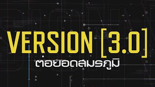 [CODM Version 3.0] - เดือดต่อกับตำนาน FPS ใน " Call of Duty Mobile 3.0 "