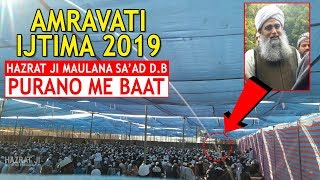 Hazrat Maulana Sa'ad Sahab | Purano Me Baat in Amravati Aalami Ijtema 2019