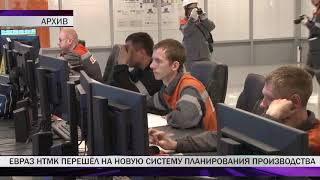 ЕВРАЗ НТМК первым в России перешел на систему планирования производства