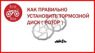 как установить тормозной диск(ротор)на велосипедное колесо правильно  | КИТАЙ ВЕЛИК