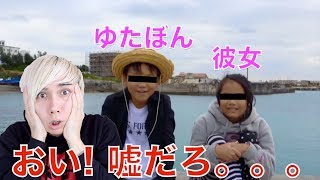 ゆたぼんに彼女が出来た！？！？