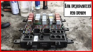 Блок предохранителей рено премиум