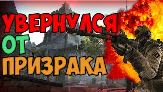 УВЕРНУЛСЯ ОТ ПРИЗРАКА - ЧАСТЬ 5 - ПОИСК ЧИТЕРОВ (CS:GO)