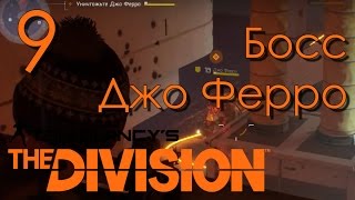 Tom Clancy's The Division Прохождение на русском Часть 9 Босс Джо Ферро - Адская Боль