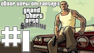 Обзор игры GTA San Andreas: Обзор #1