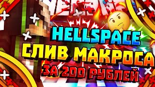 ✅Слив приватного макроса от HellSpace на VimeWorld✅