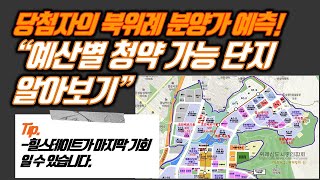 북위례 단지별 평형별 분양가를 예측해봅시다 - 민간분양편