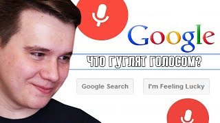 ЧТО ГУГЛЯТ ГОЛОСОМ?