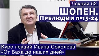 И.Соколов Лекция 52.  "Ф. Шопен. Прелюдии № 15 - 24"