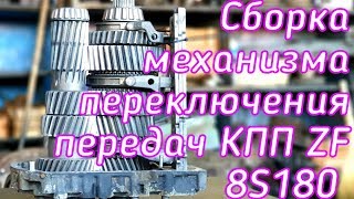 Сборка механизма переключения передач КПП ZF8S180.