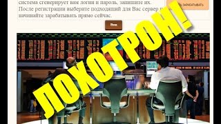 Проект Autotrading [Лохотрон] — Разоблачение сайта http fxautomatic trade