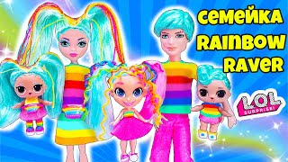 СЕМЕЙКА Рейнбоу Рейвер Куклы ЛОЛ Сюрприз! Мультик LOL Families Surprise BABY DOLLS Распаковка