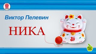 Ника. Виктор Пелевин. Аудиокнига. Рассказ