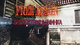 DEATHRUN СЕРВЕР С БЕСПЛАТНОЙ АДМИНКОЙ! #1
