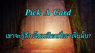 EP.171 ? เขาเจ็บเหมือนที่เราเจ็บมั้ย? ? Pick A Card